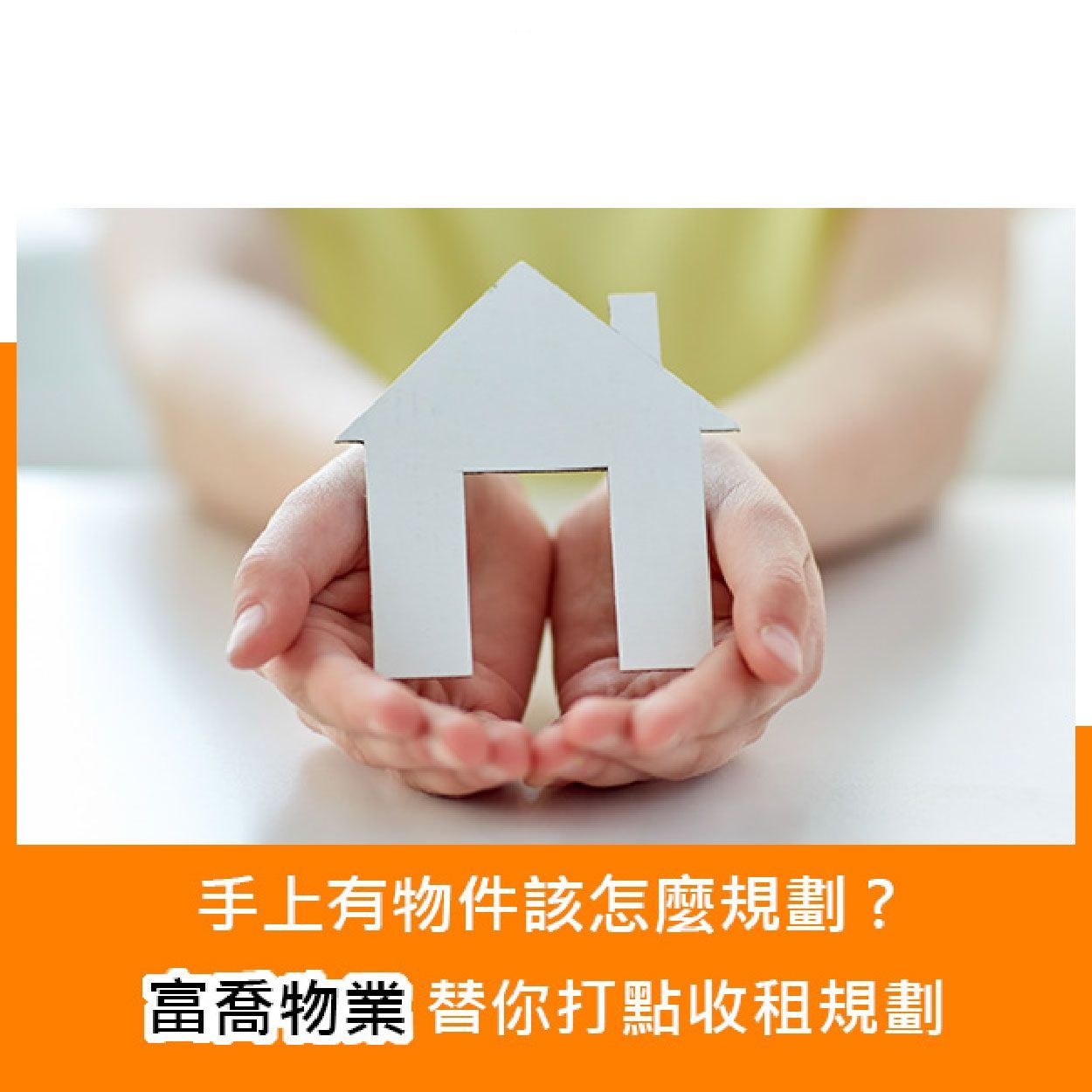 手上有物件該怎麼規劃?富喬物業替你打點收租規劃