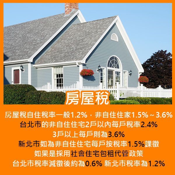 房屋稅