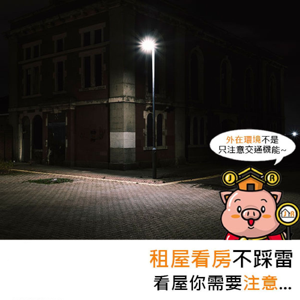 租屋看房不踩雷,看房你需要注意⋯