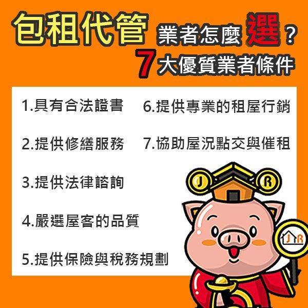 包租代管業者怎麼選?7大優質業者條件