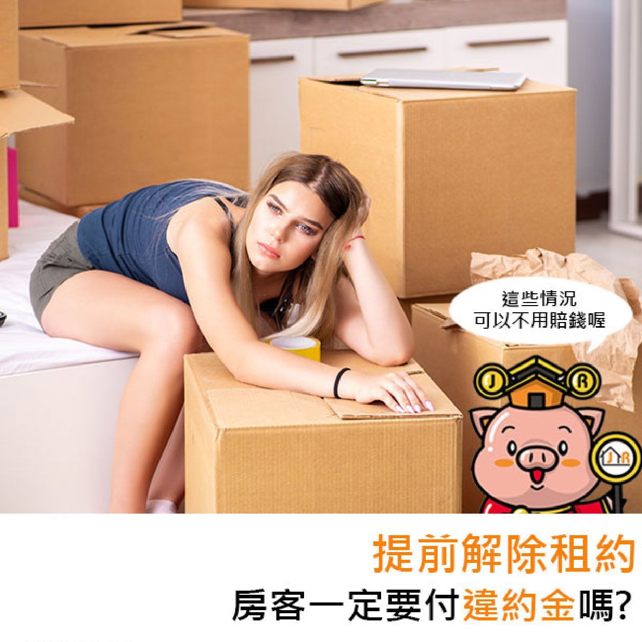 提前解除租約,房客一定要付違約金嗎?