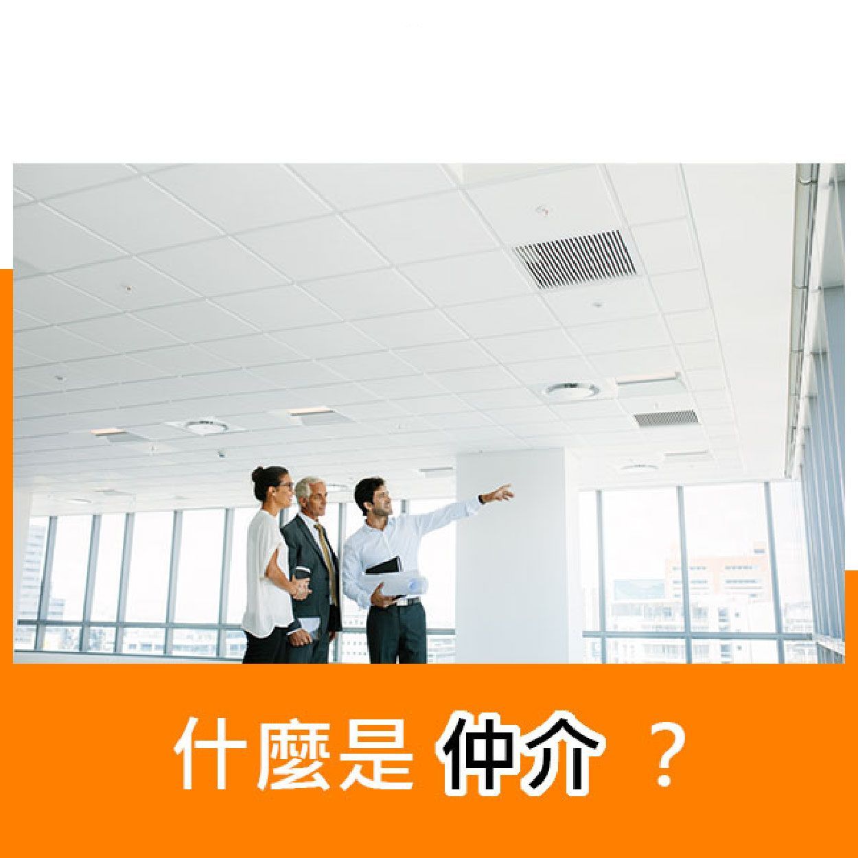 什麼是仲介?