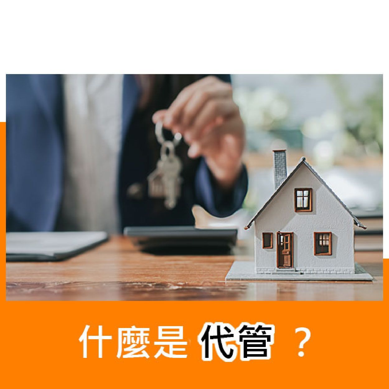 什麼是代管?