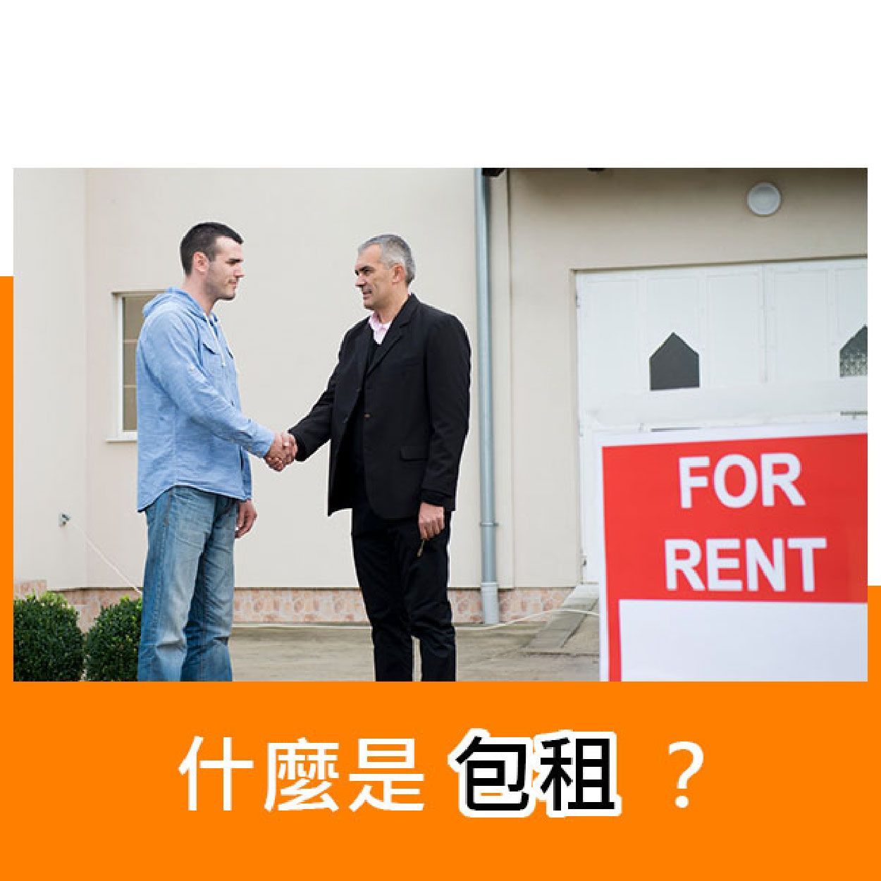 什麼是包租?