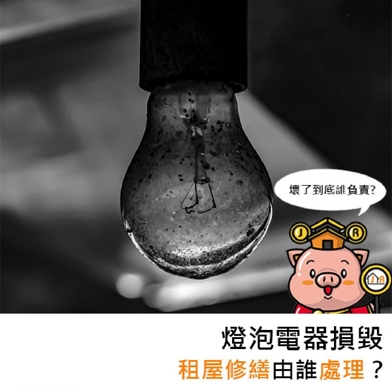 燈泡電器損毀,租屋修繕由誰處裡?