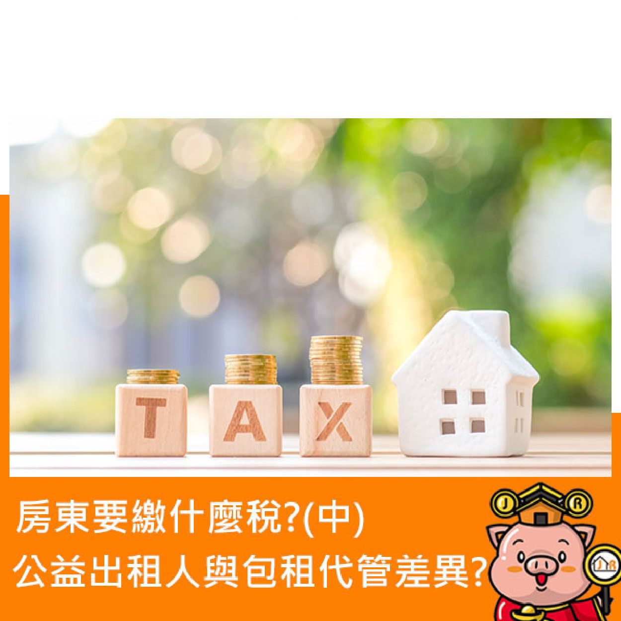 房東要繳什麼稅?公益出租人與包租代管的差異?
