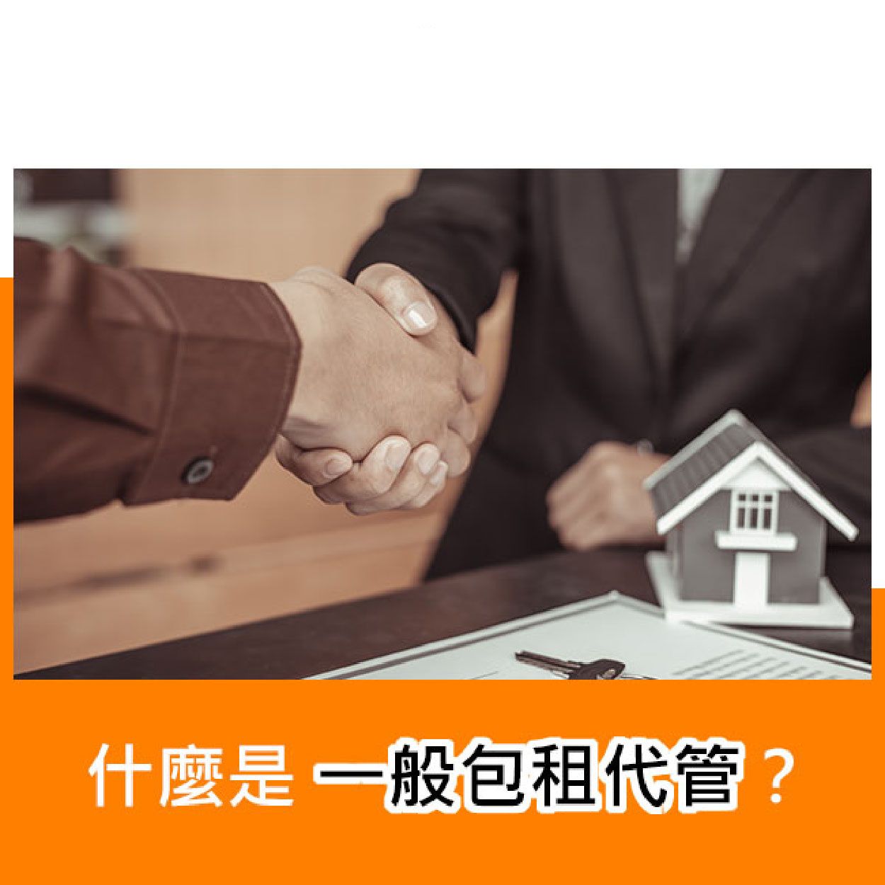 什麼是一般包租代管?