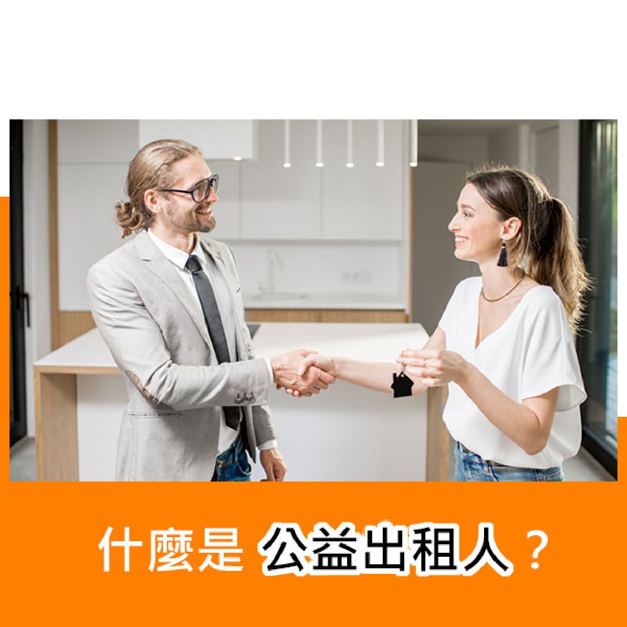 什麼是公益出租人?