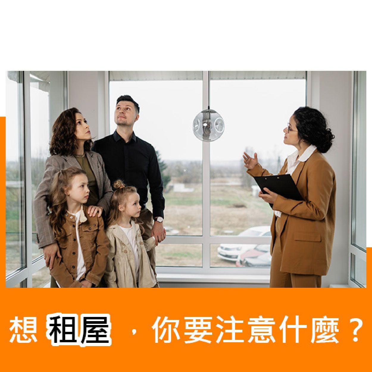 想租屋,你要注意什麼?