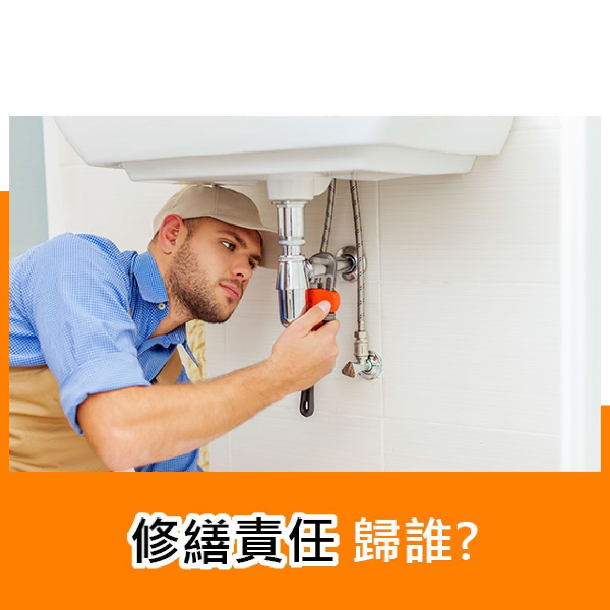 修繕責任歸誰?