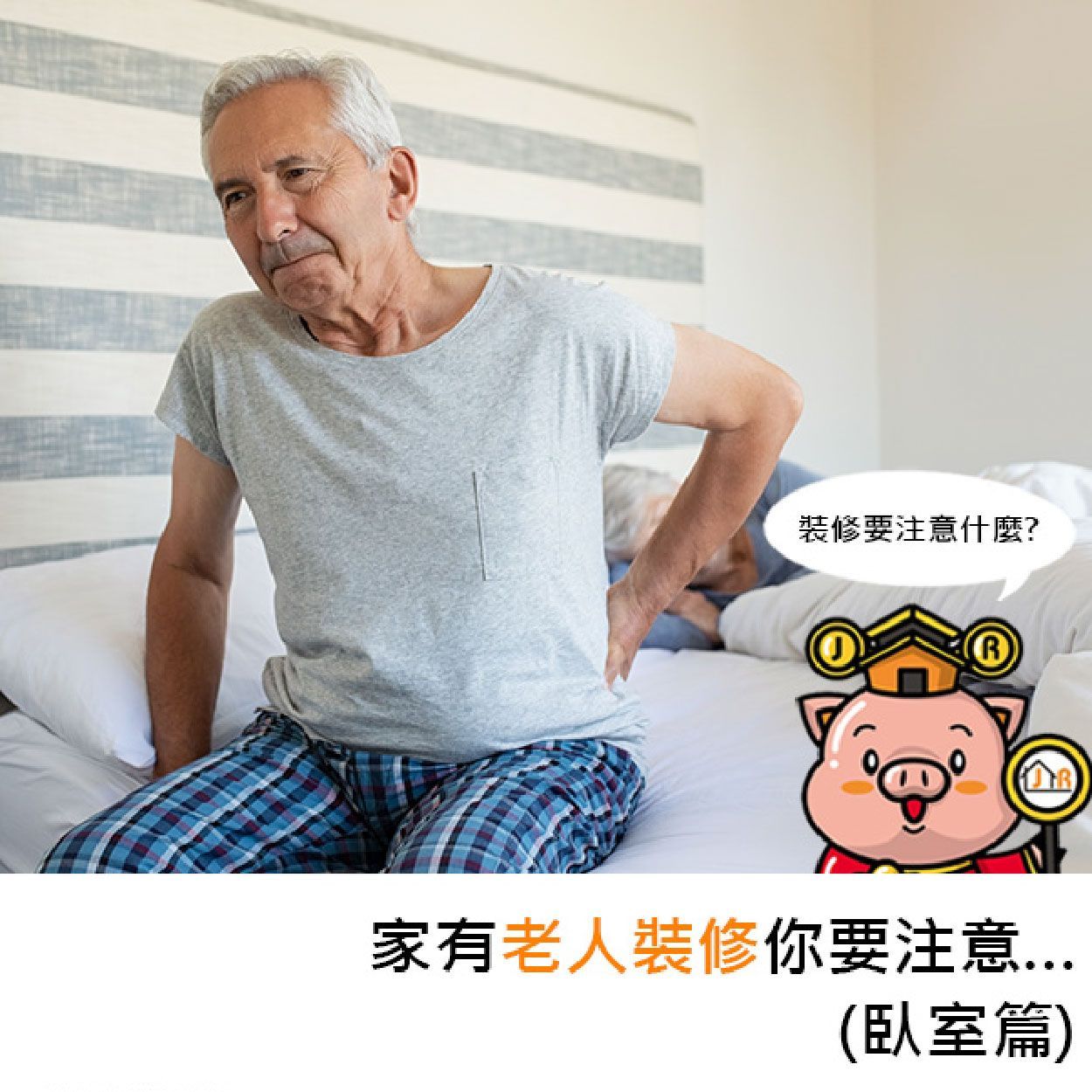 家有老人,裝修你要注意⋯(臥室篇)