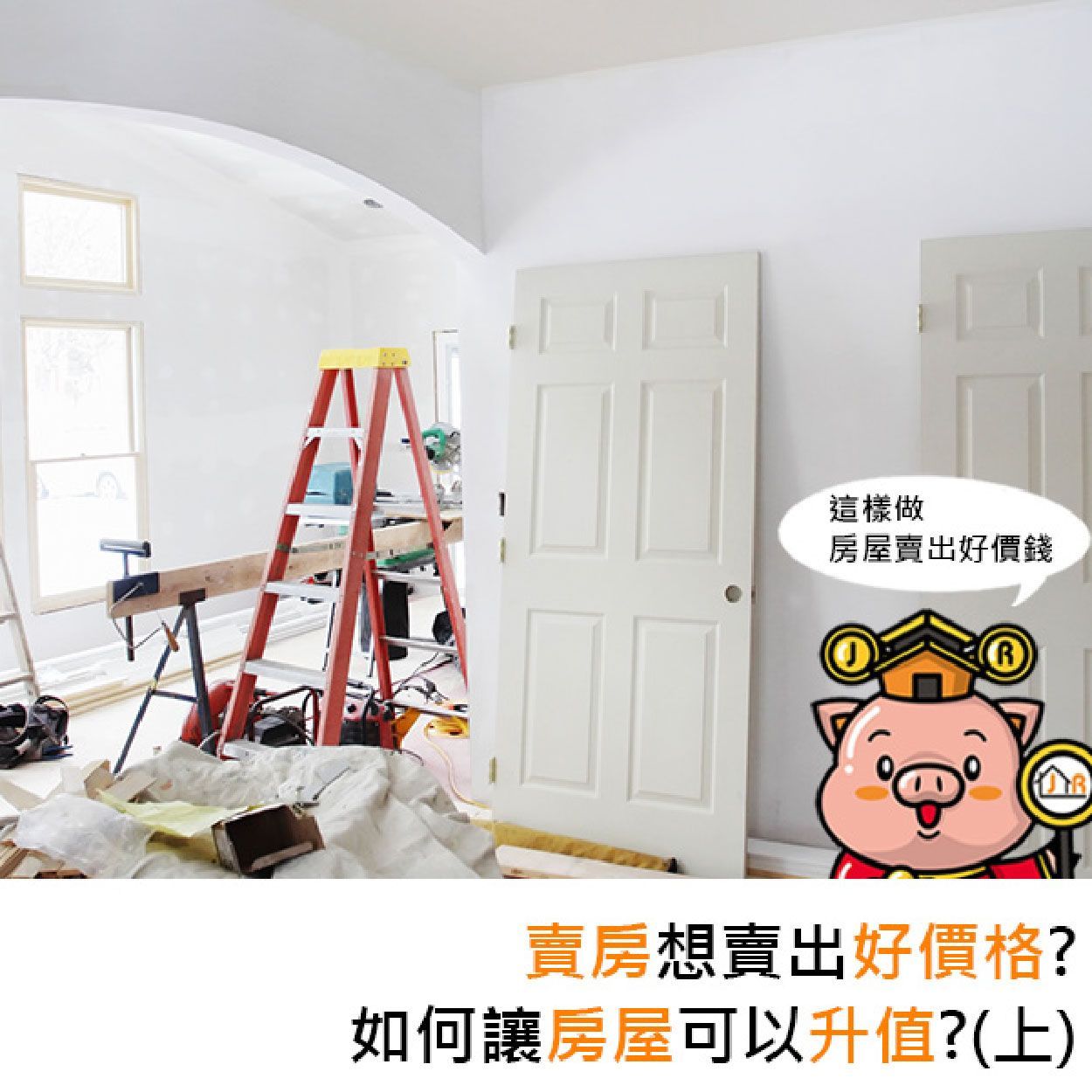賣房想賣出好價格?如何讓房屋可以升值?