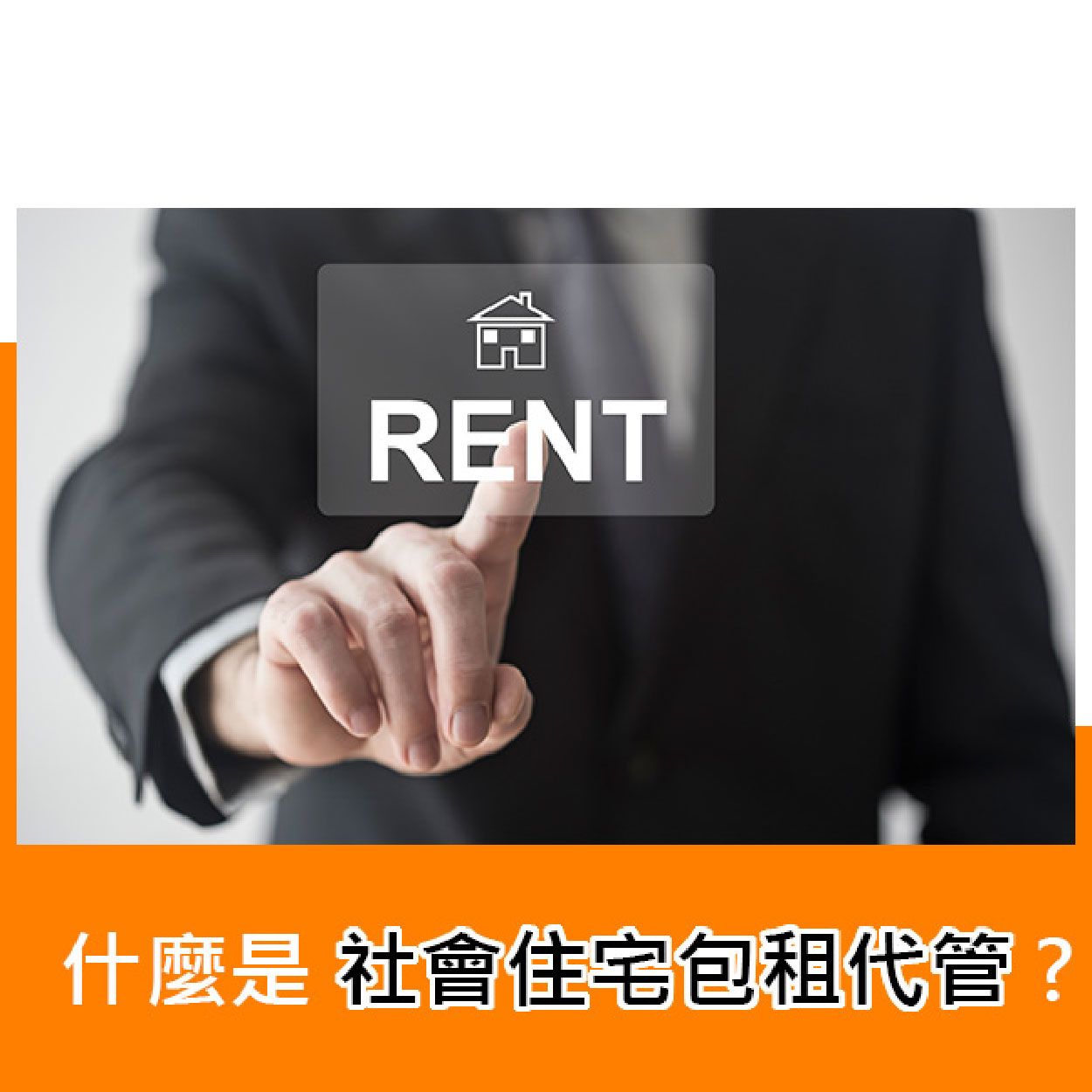 什麼是社會住宅包租代管?