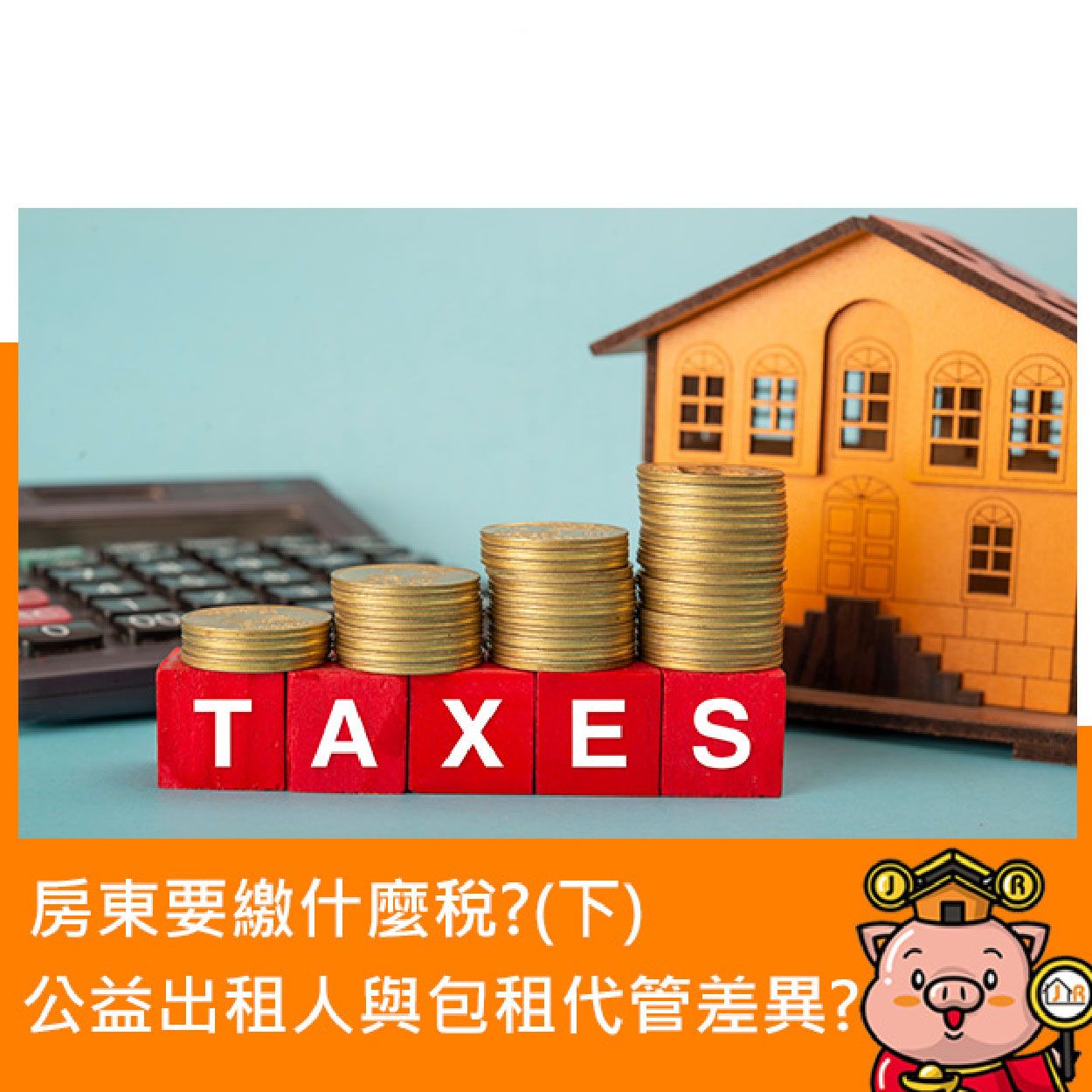 房東要繳什麼稅?公益出租人與包租代管的差異?