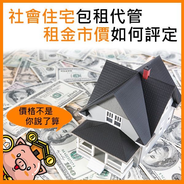 社會住宅包租代管,租金市價如何評定