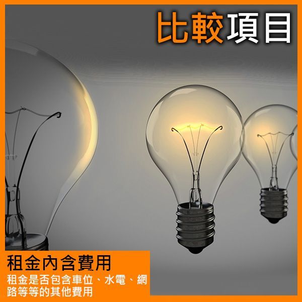 比較項目:租金內含費用