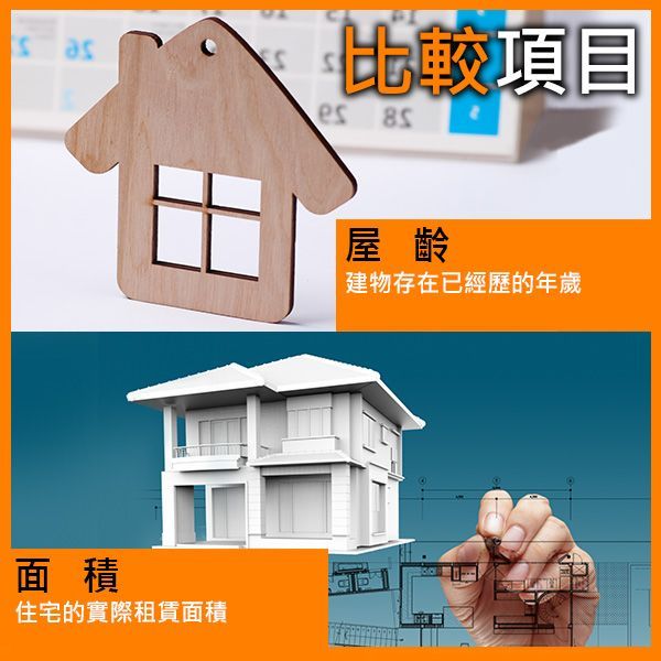 比較項目:屋齡、面積