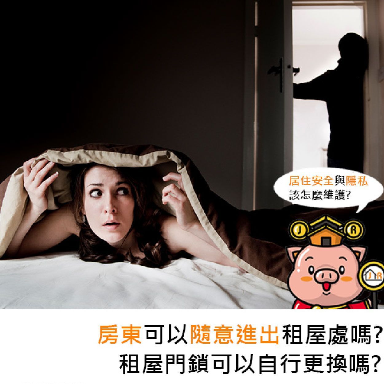 房東可以隨意進出租屋處嗎?租屋門鎖可以自行更換嗎?