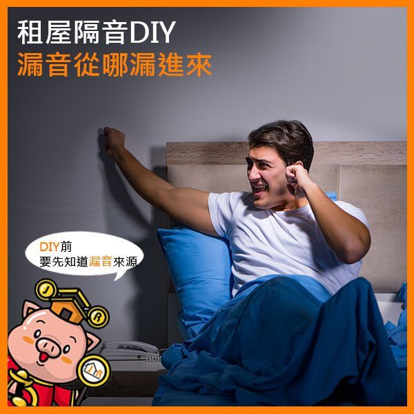 租屋隔音DIY,漏音從哪漏進來