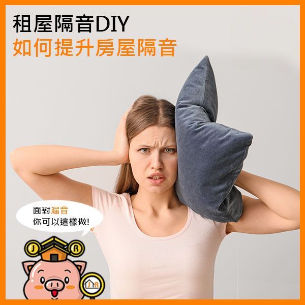 租屋隔音DIY,如何提升房屋隔音