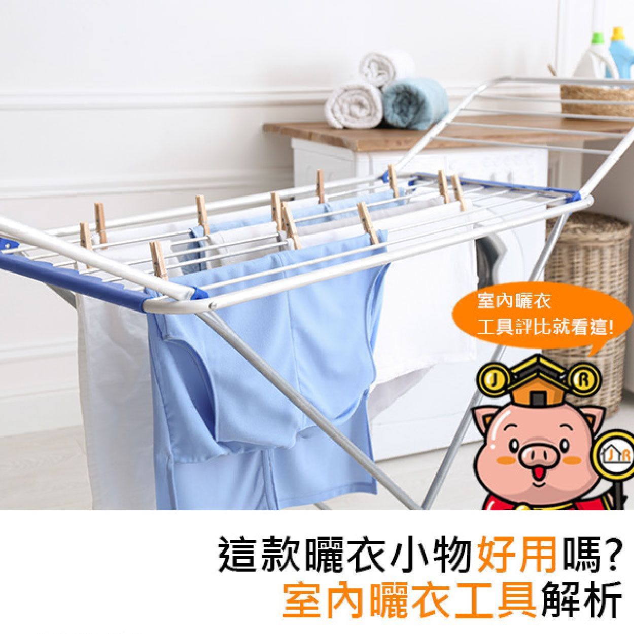 這款曬衣小物好用嗎?室內曬衣工具解析