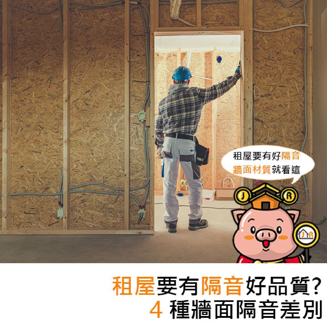 租屋要有隔音好品質?4種牆面隔音差別