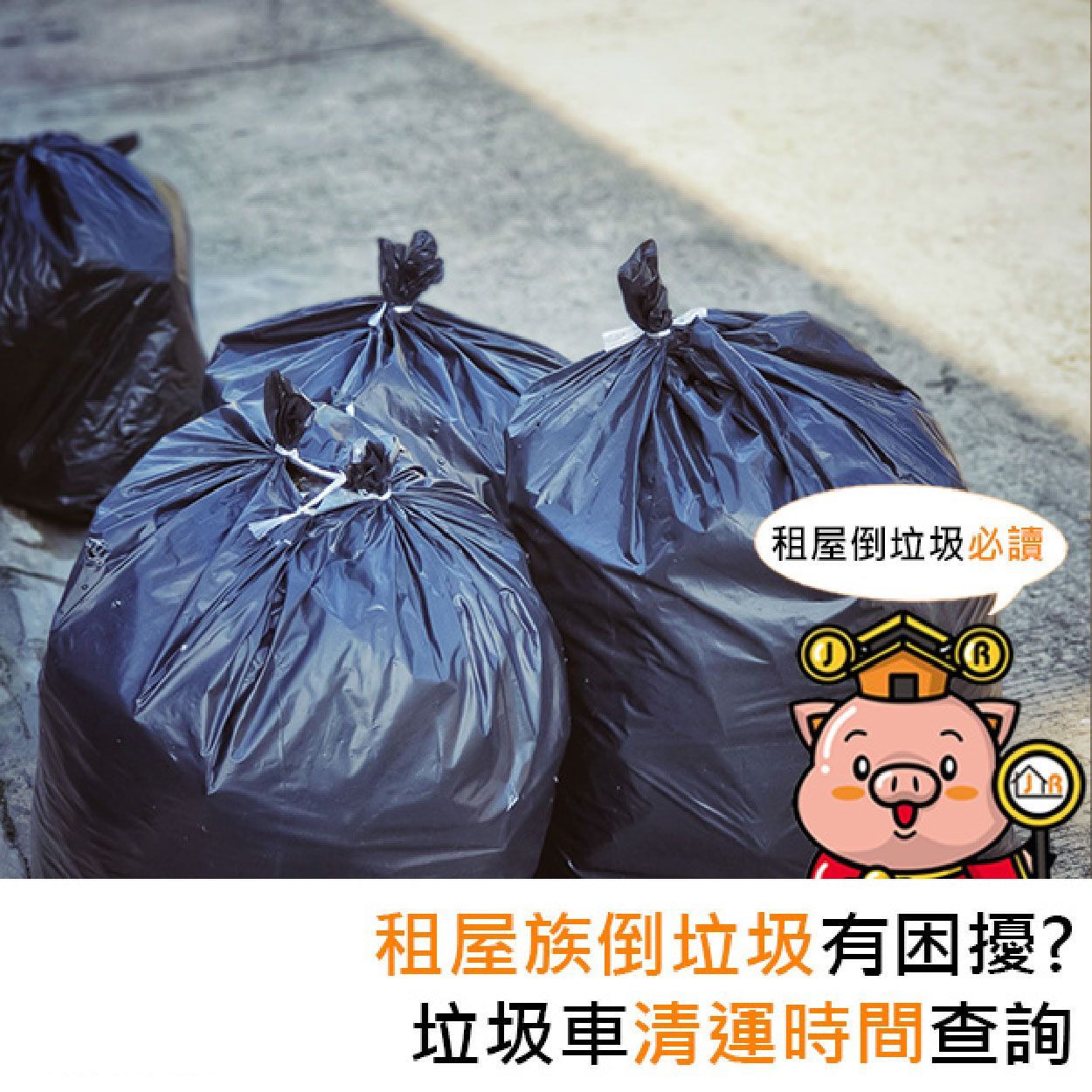 租屋族倒垃圾有困擾?垃圾車清運時間查詢
