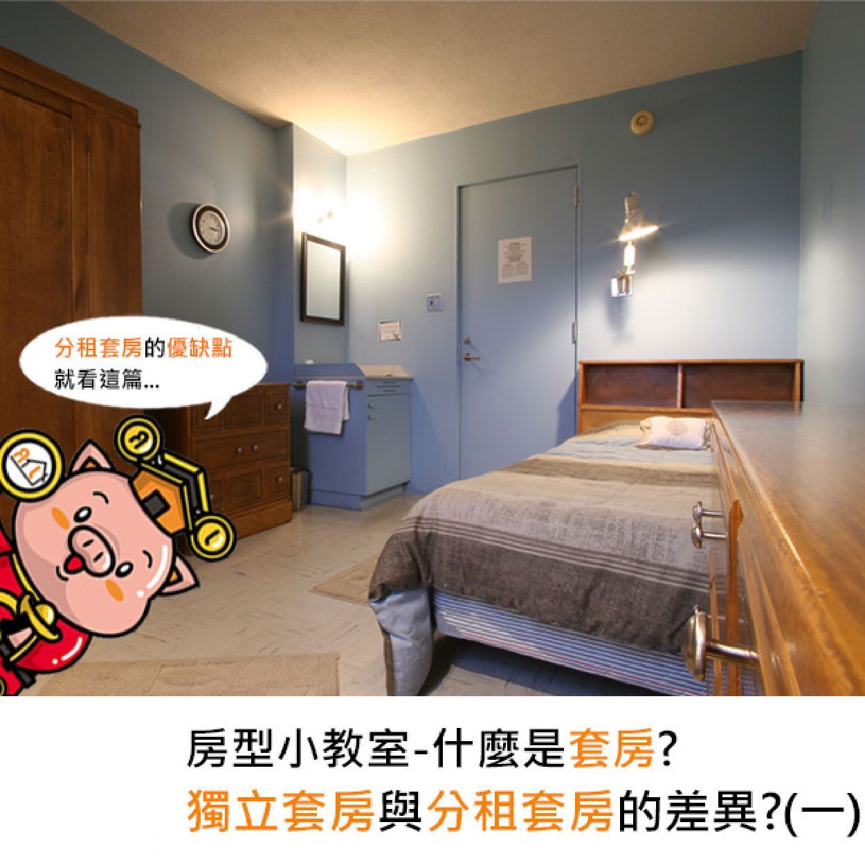 房型小教室-什麼是套房?獨立套房與分租套房的差異?