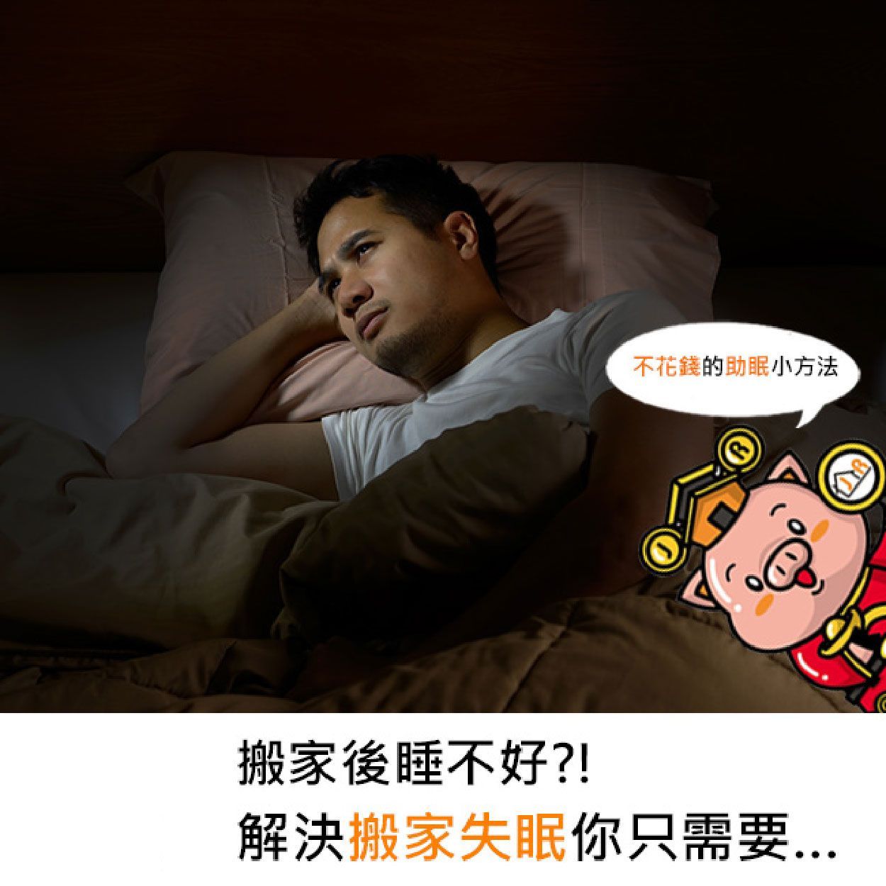搬家後睡不好?!解決搬家失眠你只需要