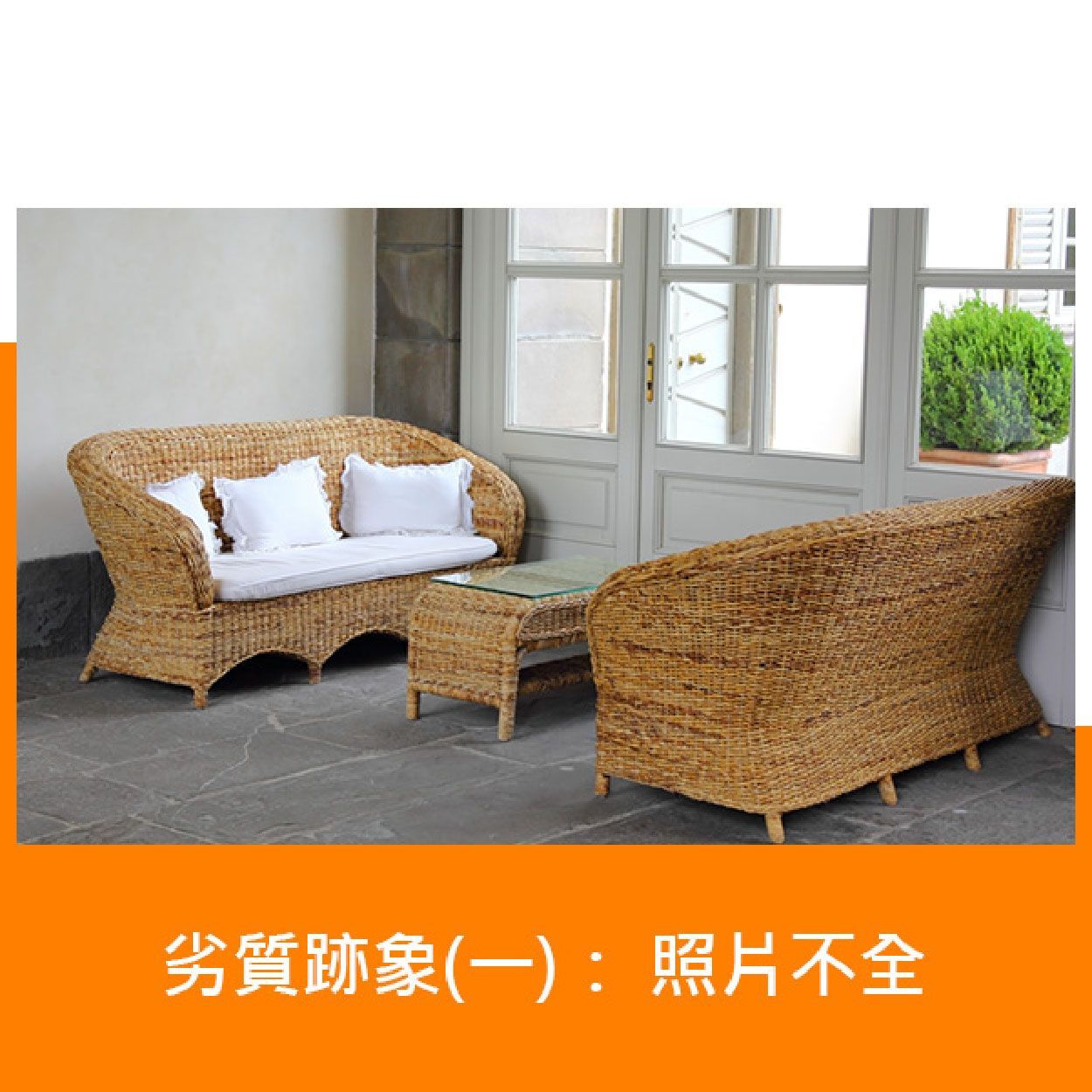 劣質跡象:照片不全