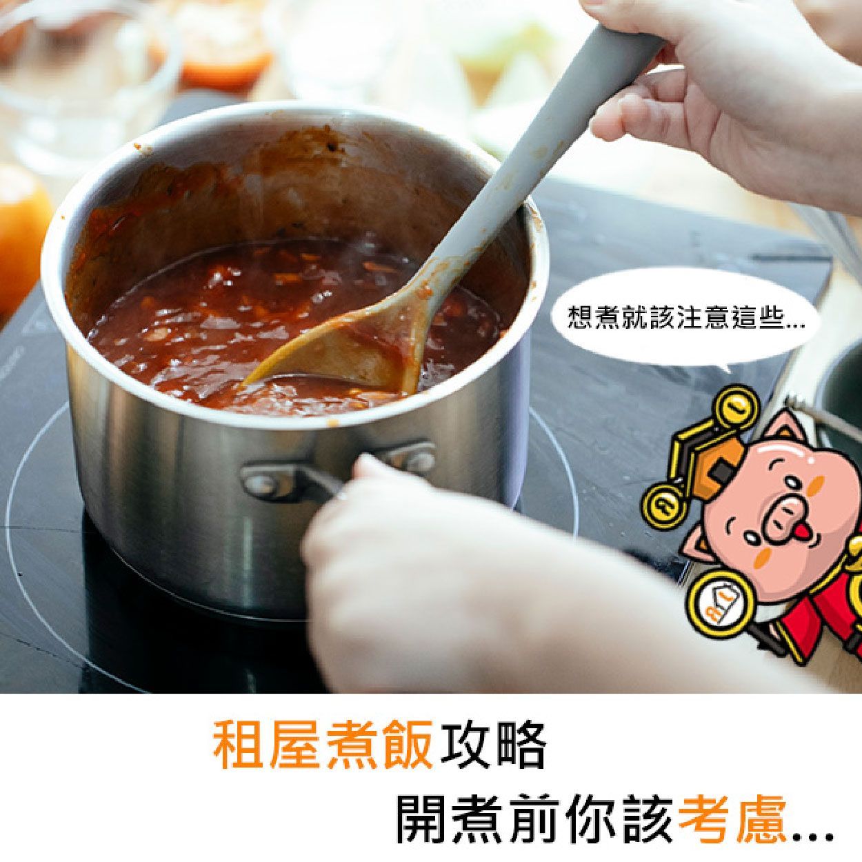 租屋煮飯攻略,開煮前你該考慮