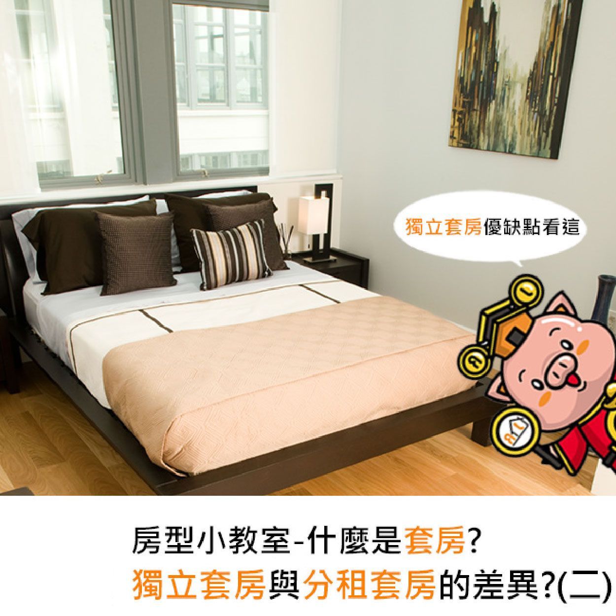 房型小教室-什麼是套房?獨立套房與分租套房的差異?