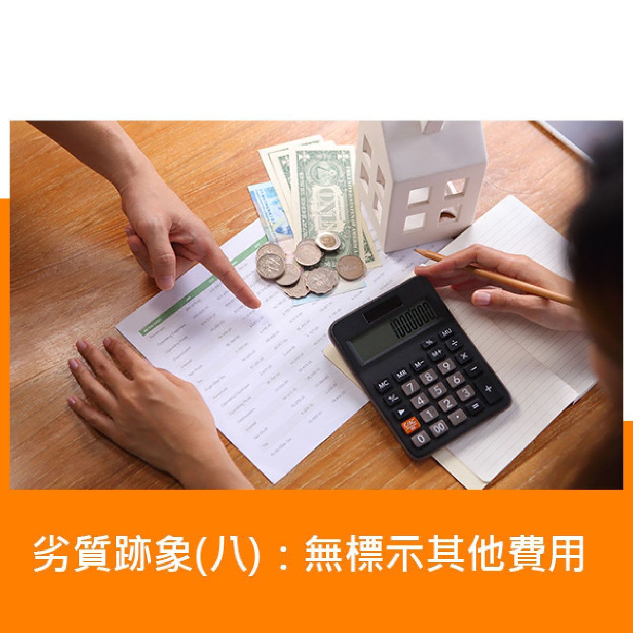 劣質跡象:無標示其他費用