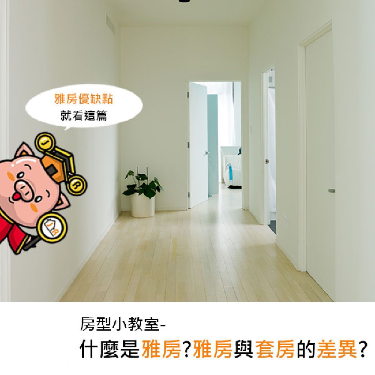 房型小教室-什麼是雅房?雅房與套房的差異?