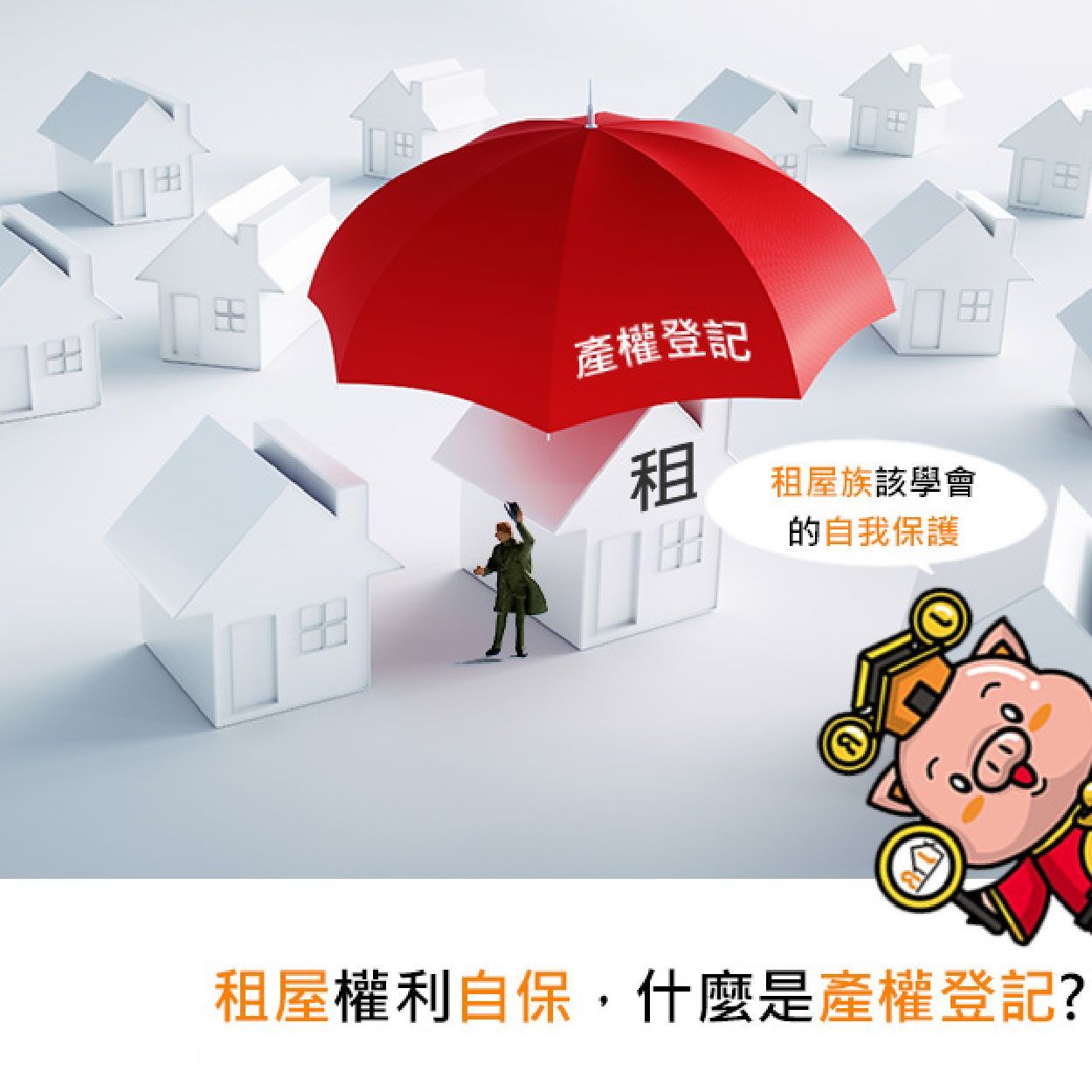 租屋權利自保,什麼是產權登記?