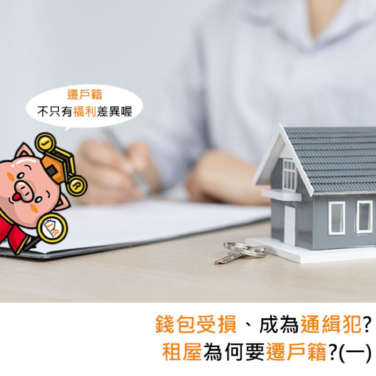 錢包受損、成為通緝犯?租屋為何要遷戶籍?
