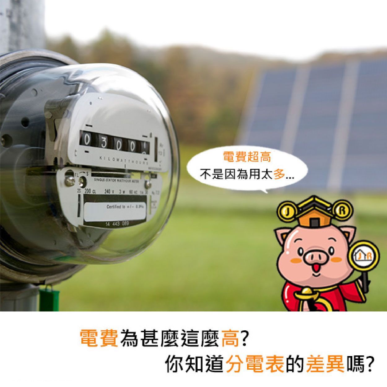 電費為甚麼這麼高?你知道分電表的差異嗎?