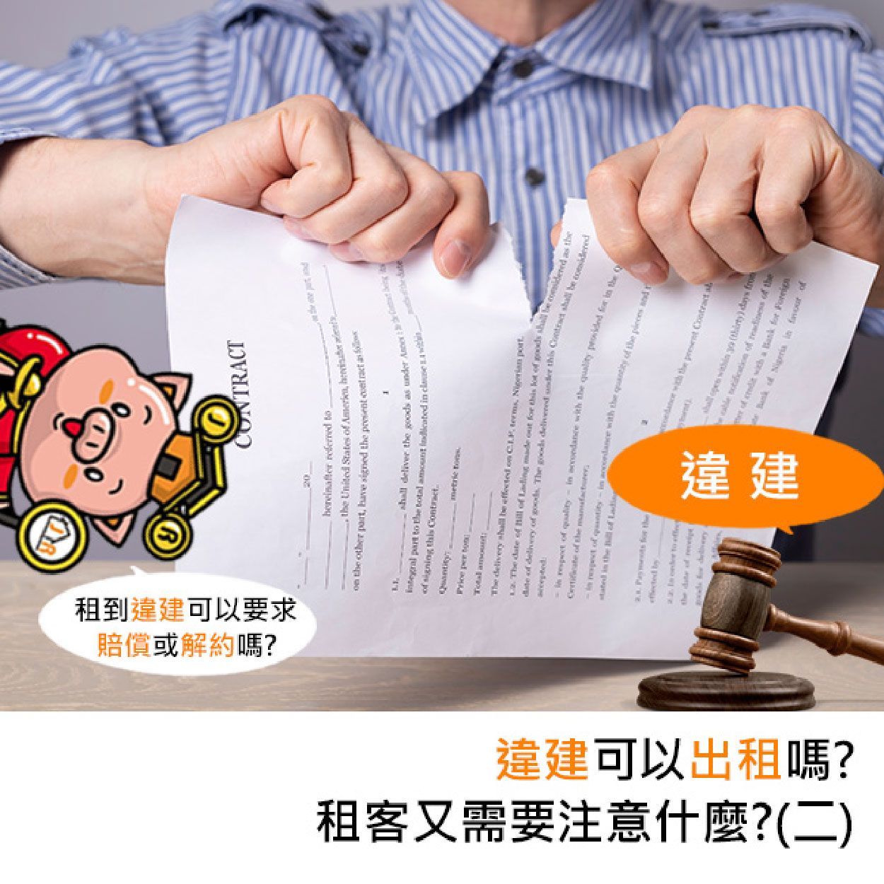 違建可以出租嗎?租客又需要注意什麼?