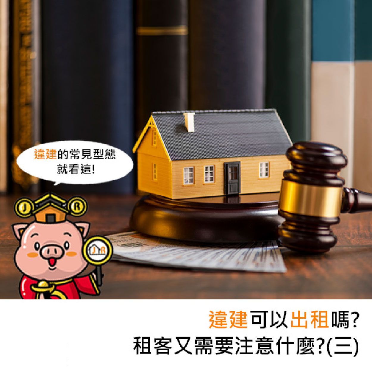 違建可以出租嗎?租客又需要注意什麼?