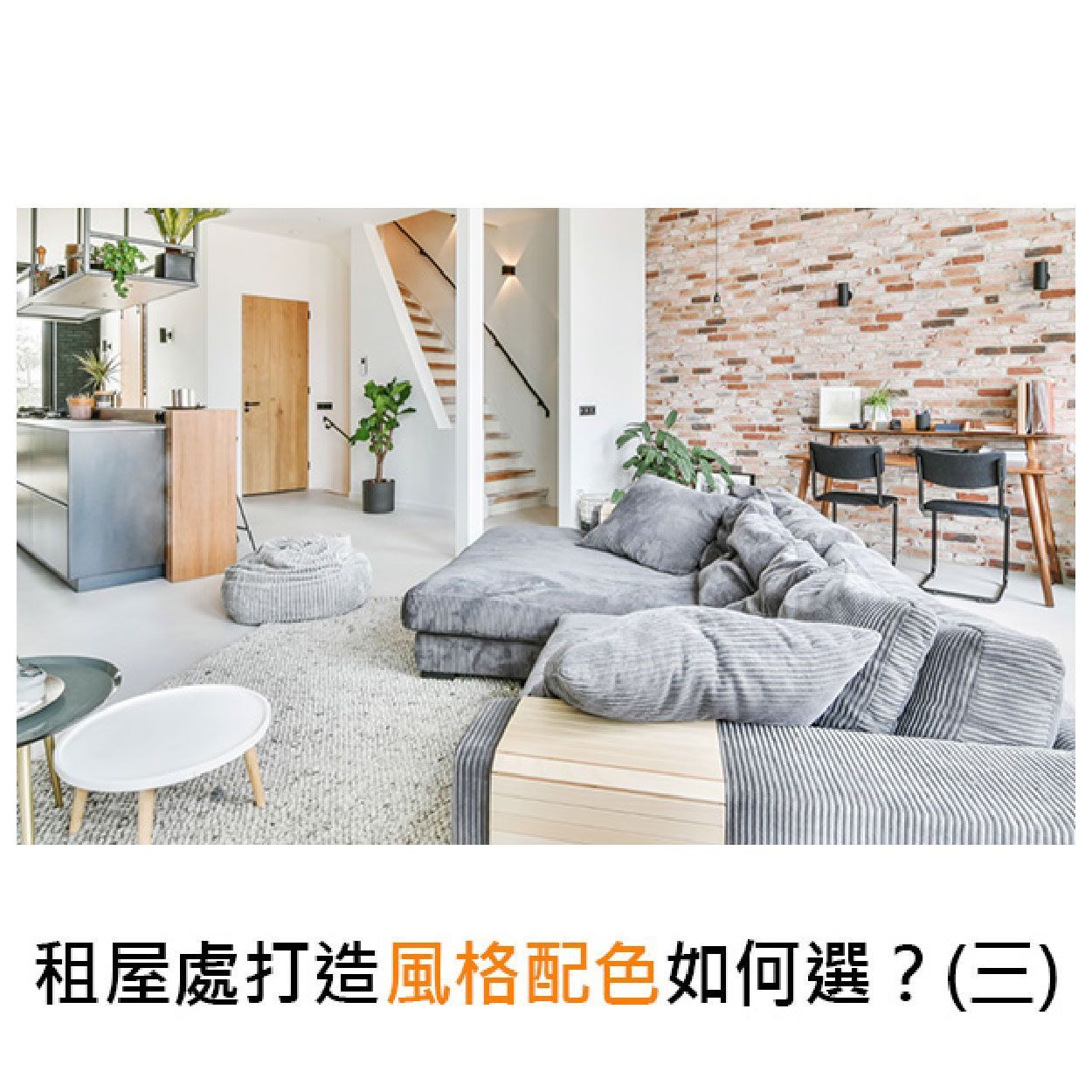 租屋處打造風格配色如何選?