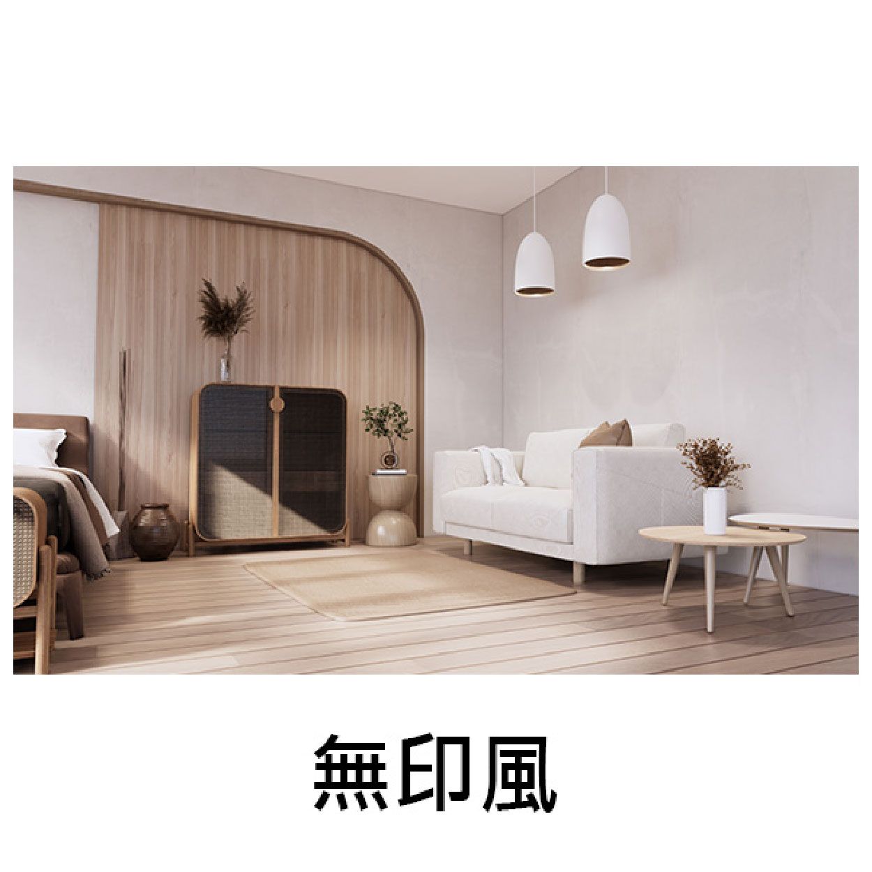 無印風
