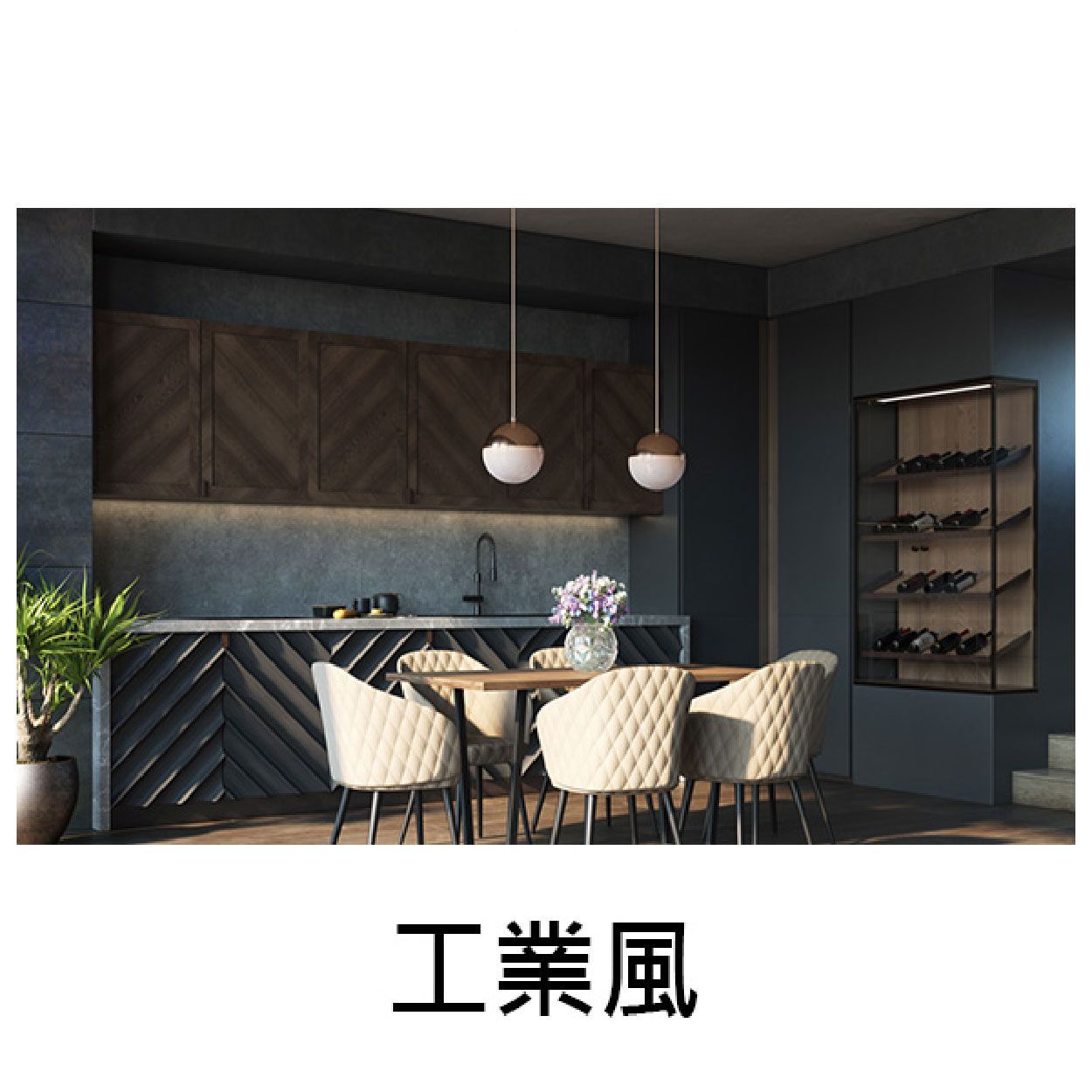 工業風