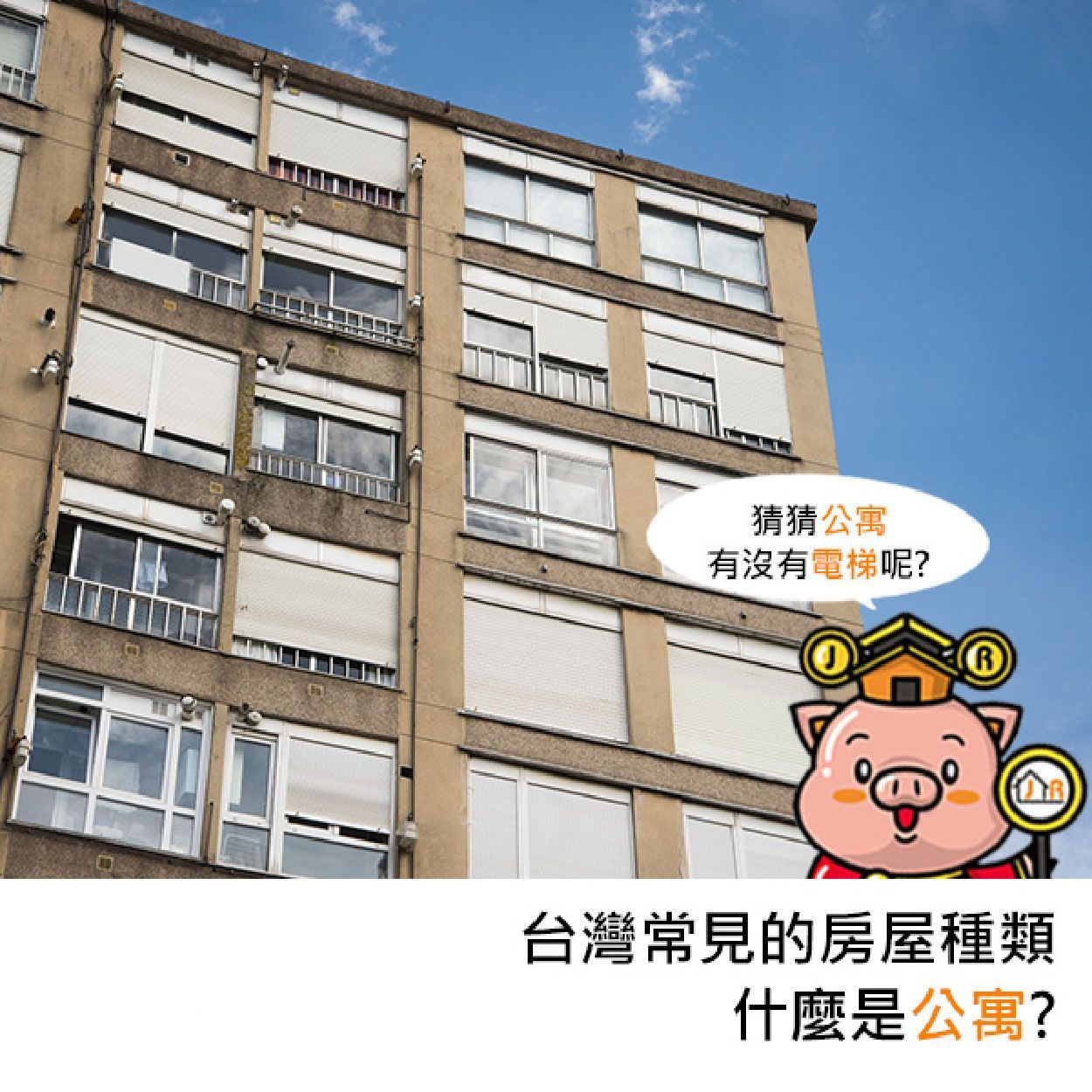 台灣常見的房屋種類-什麼是公寓?