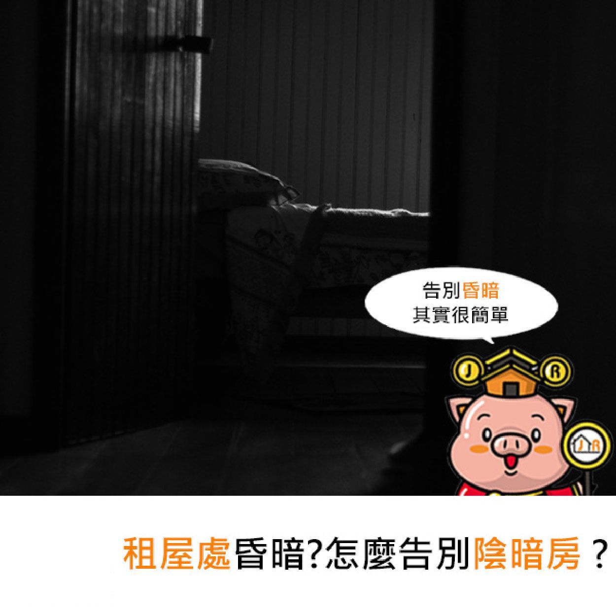 租屋處昏暗?怎麼告別陰暗房?