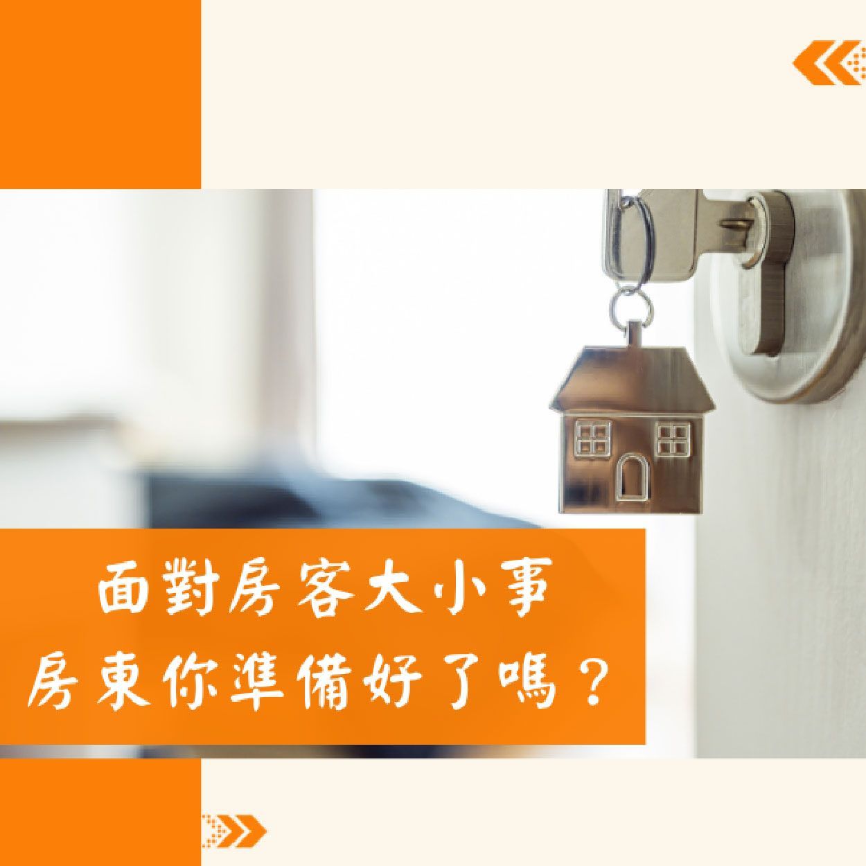 面對房客大小事,房東你準備好了嗎?