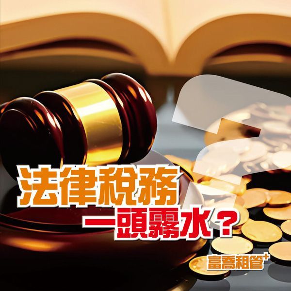 法律稅務一頭霧水?