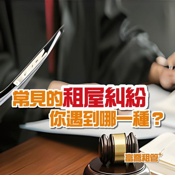 常見的租屋糾紛,你遇到哪一種?