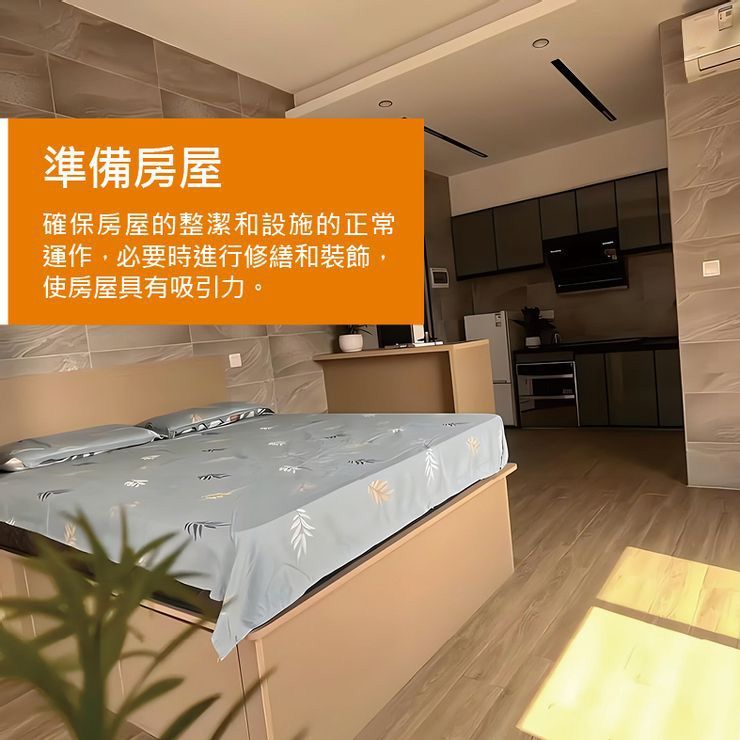 準備房屋