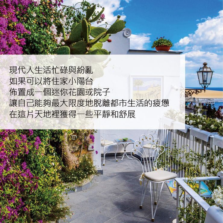 現代人生活忙碌與紛亂,如果可以將住家小陽台佈置成一個迷你花園或院子,讓自己能夠最大限度地脫離都市生活的疲憊,在這片天地裡獲得一些平靜和舒展 。
