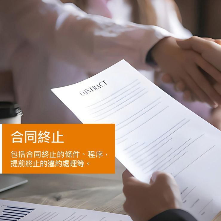 合同終止